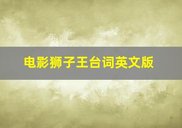 电影狮子王台词英文版