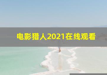 电影猎人2021在线观看