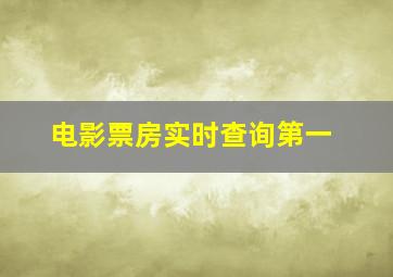 电影票房实时查询第一