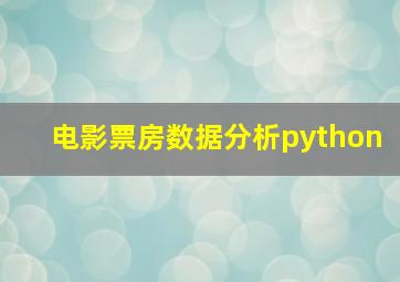 电影票房数据分析python