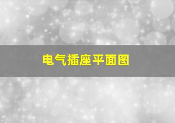 电气插座平面图