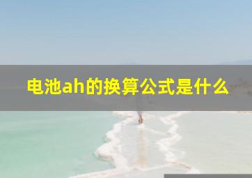 电池ah的换算公式是什么