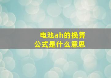 电池ah的换算公式是什么意思