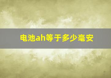 电池ah等于多少毫安