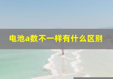 电池a数不一样有什么区别