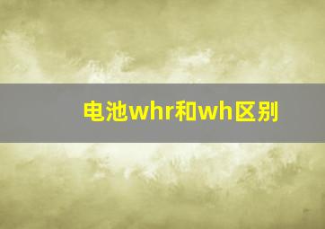 电池whr和wh区别