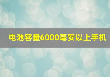 电池容量6000毫安以上手机