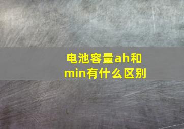 电池容量ah和min有什么区别