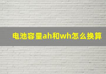 电池容量ah和wh怎么换算