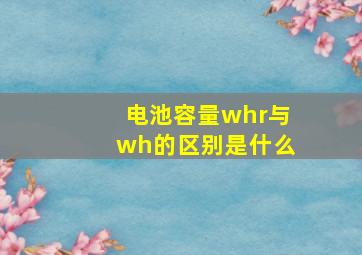 电池容量whr与wh的区别是什么