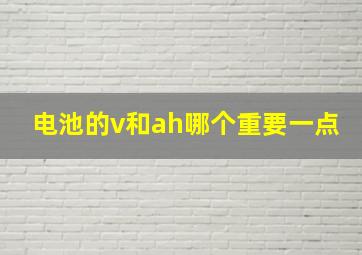 电池的v和ah哪个重要一点