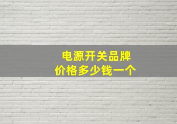 电源开关品牌价格多少钱一个