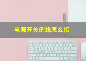 电源开关的线怎么接