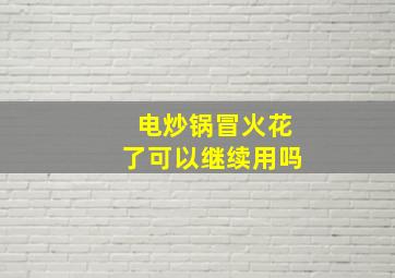 电炒锅冒火花了可以继续用吗