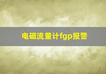 电磁流量计fgp报警