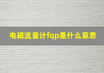 电磁流量计fqp是什么意思