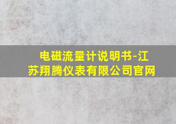 电磁流量计说明书-江苏翔腾仪表有限公司官网