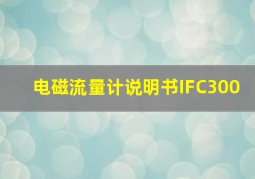 电磁流量计说明书IFC300