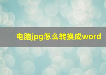 电脑jpg怎么转换成word