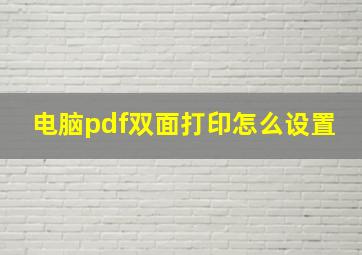 电脑pdf双面打印怎么设置