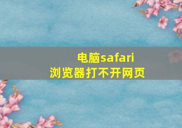 电脑safari浏览器打不开网页