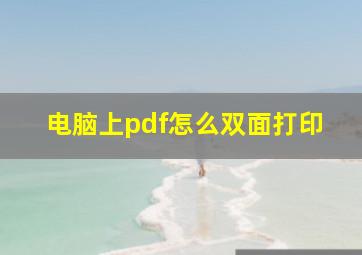 电脑上pdf怎么双面打印