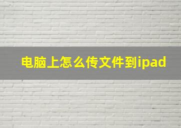 电脑上怎么传文件到ipad