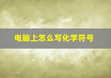 电脑上怎么写化学符号