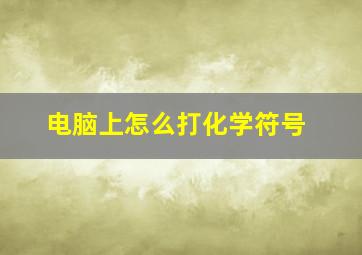 电脑上怎么打化学符号