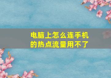 电脑上怎么连手机的热点流量用不了