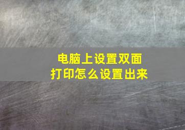 电脑上设置双面打印怎么设置出来