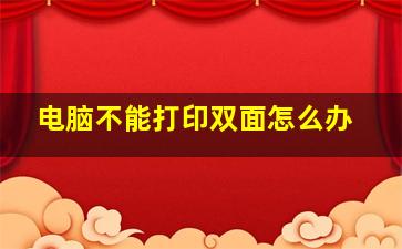 电脑不能打印双面怎么办