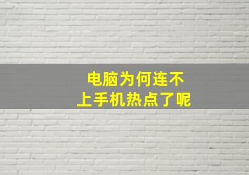 电脑为何连不上手机热点了呢