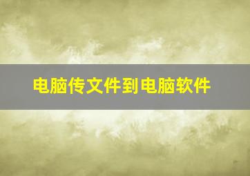 电脑传文件到电脑软件