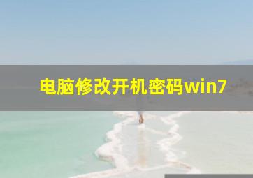 电脑修改开机密码win7