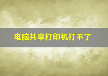 电脑共享打印机打不了