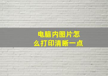 电脑内图片怎么打印清晰一点