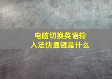 电脑切换英语输入法快捷键是什么