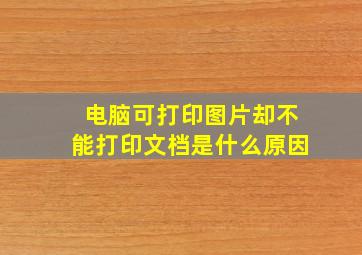 电脑可打印图片却不能打印文档是什么原因