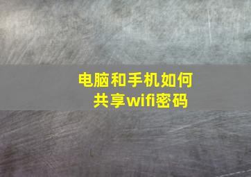 电脑和手机如何共享wifi密码