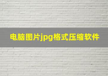 电脑图片jpg格式压缩软件