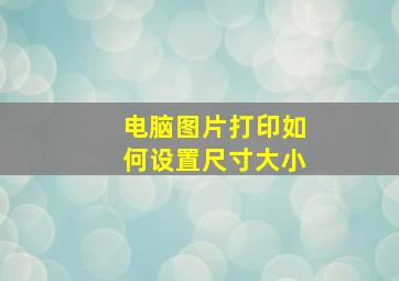 电脑图片打印如何设置尺寸大小