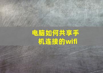 电脑如何共享手机连接的wifi