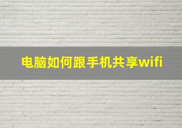 电脑如何跟手机共享wifi