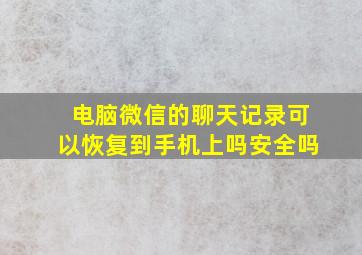 电脑微信的聊天记录可以恢复到手机上吗安全吗