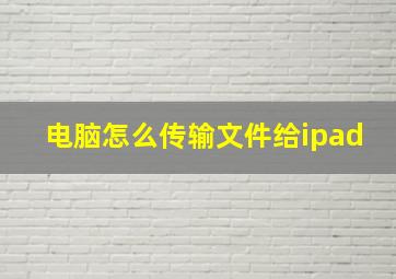 电脑怎么传输文件给ipad