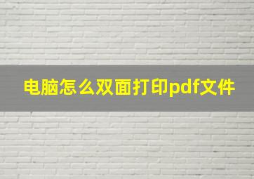 电脑怎么双面打印pdf文件