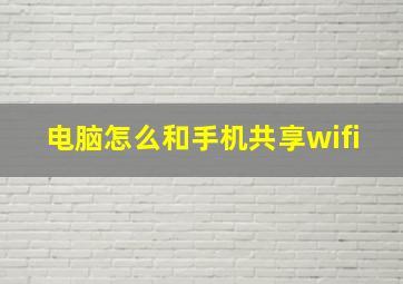 电脑怎么和手机共享wifi