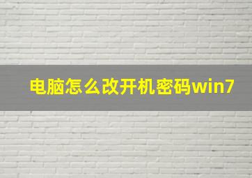 电脑怎么改开机密码win7