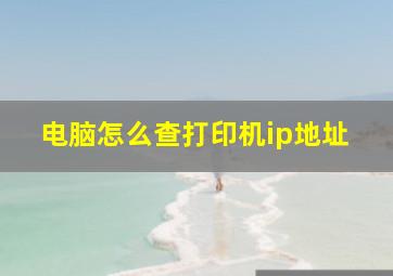 电脑怎么查打印机ip地址